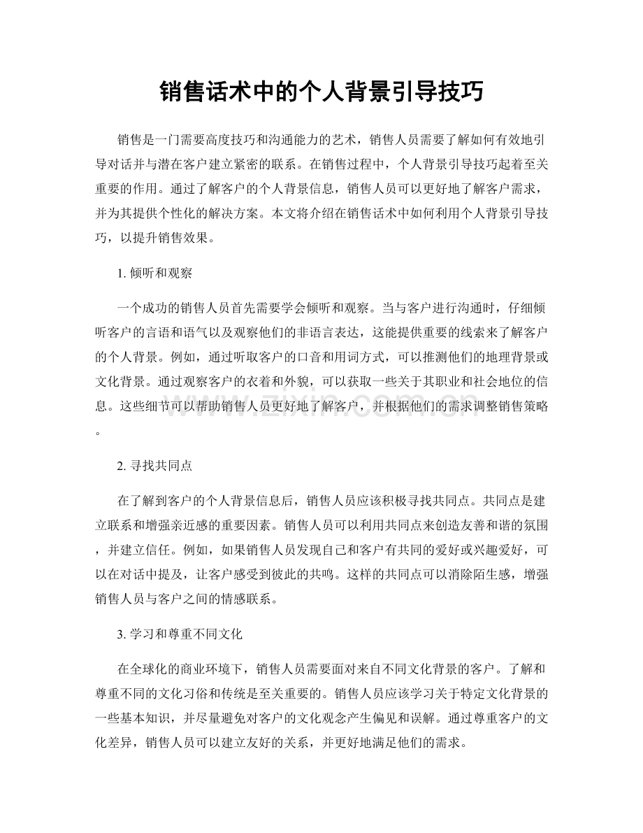 销售话术中的个人背景引导技巧.docx_第1页