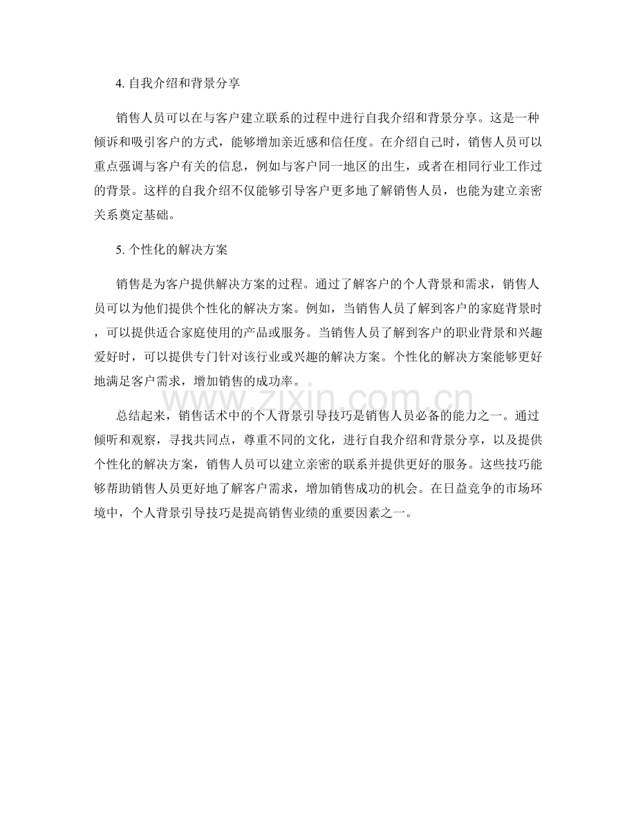 销售话术中的个人背景引导技巧.docx_第2页