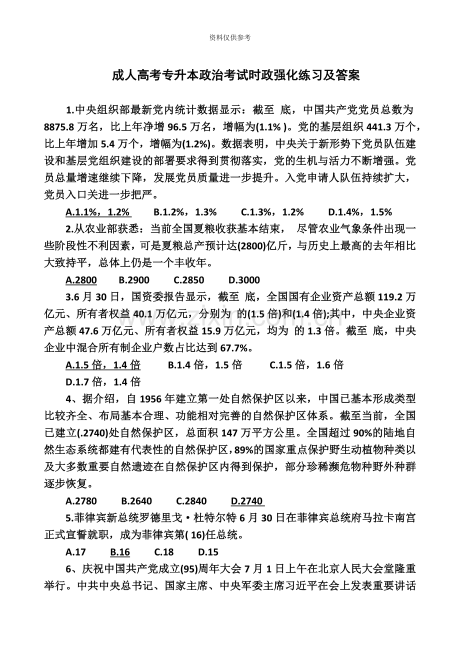 成人高考专升本政治考试时政强化练习及答案.doc_第2页