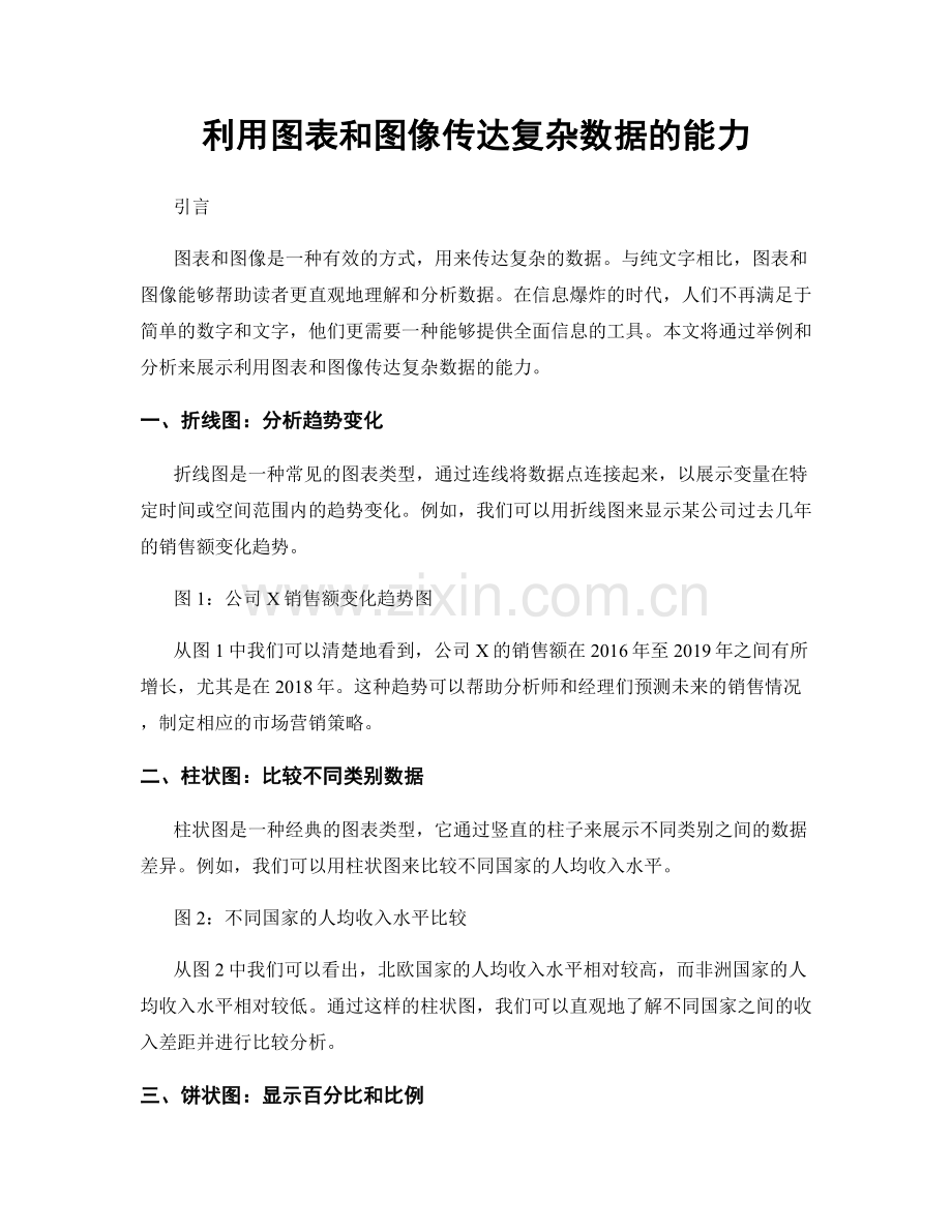 利用图表和图像传达复杂数据的能力.docx_第1页