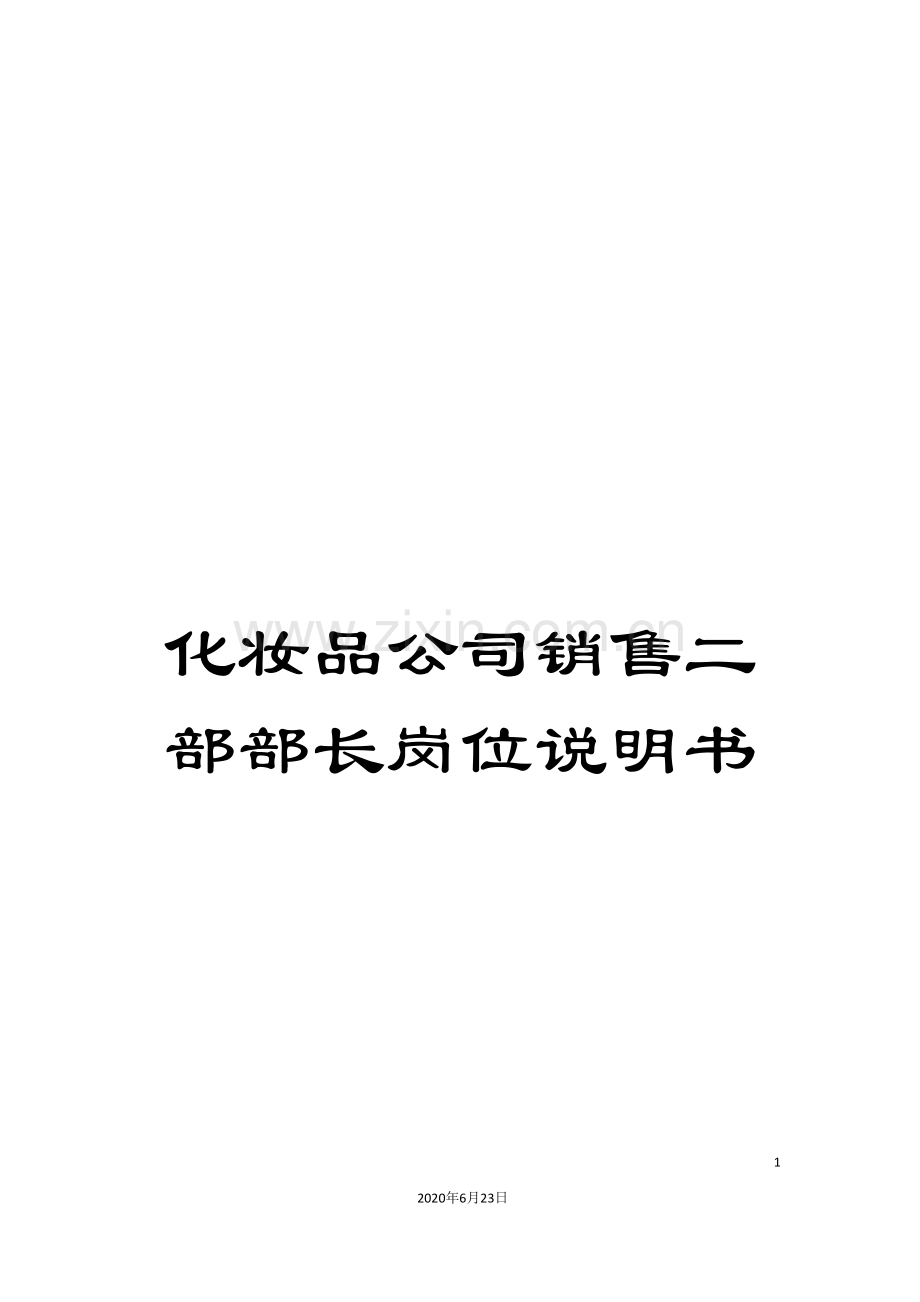 化妆品公司销售二部部长岗位说明书.doc_第1页