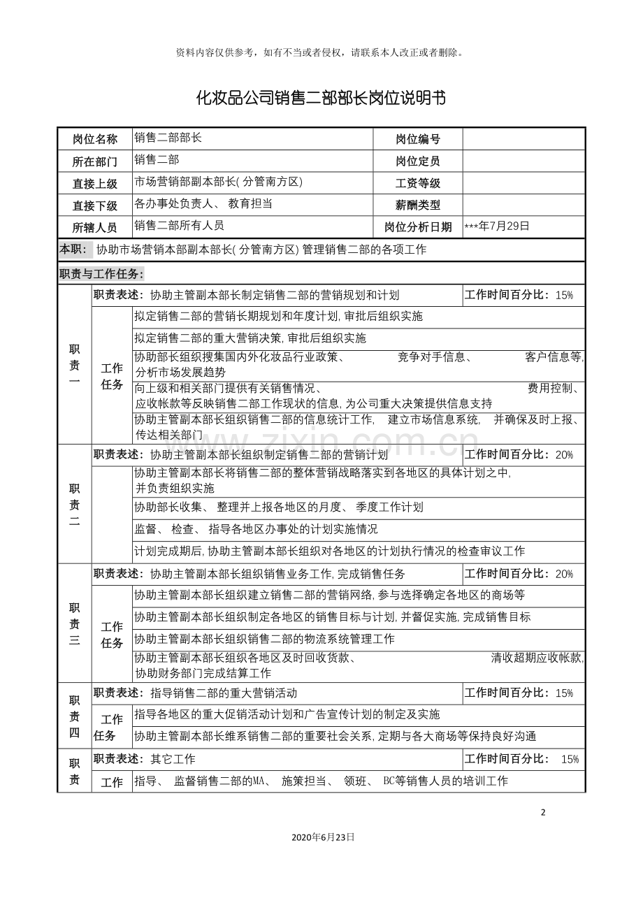 化妆品公司销售二部部长岗位说明书.doc_第2页