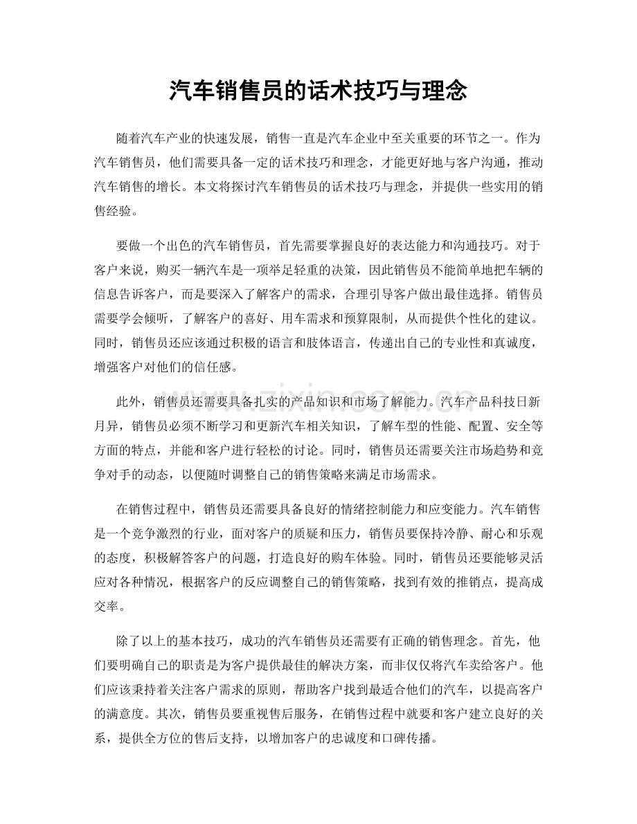 汽车销售员的话术技巧与理念.docx_第1页