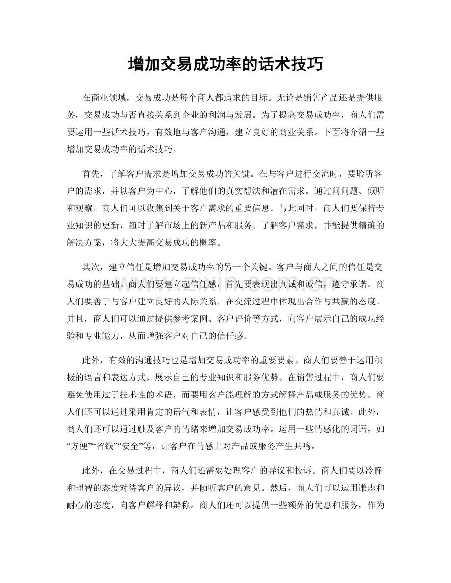 增加交易成功率的话术技巧.docx_第1页