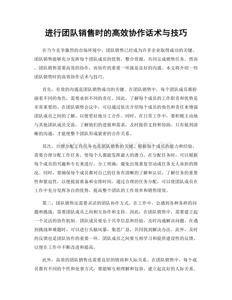 进行团队销售时的高效协作话术与技巧.docx_第1页