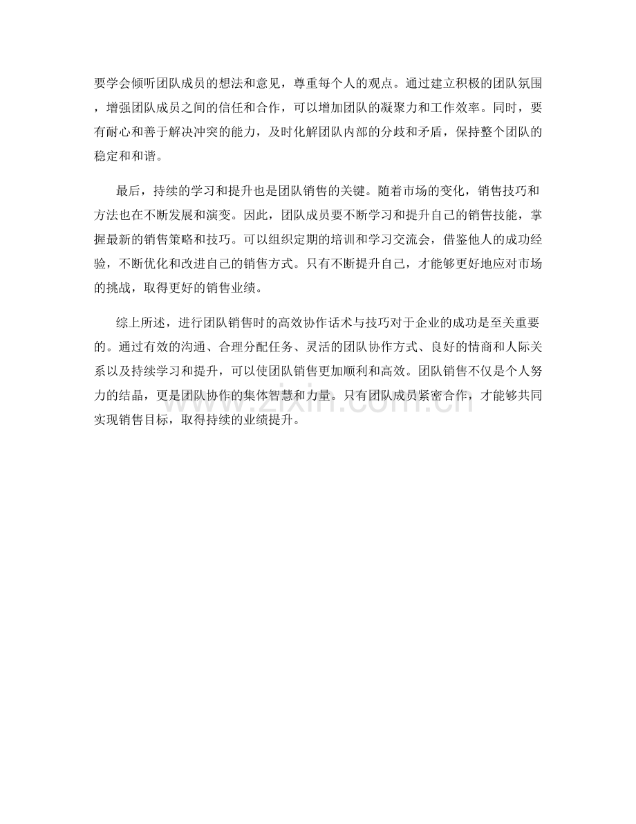 进行团队销售时的高效协作话术与技巧.docx_第2页