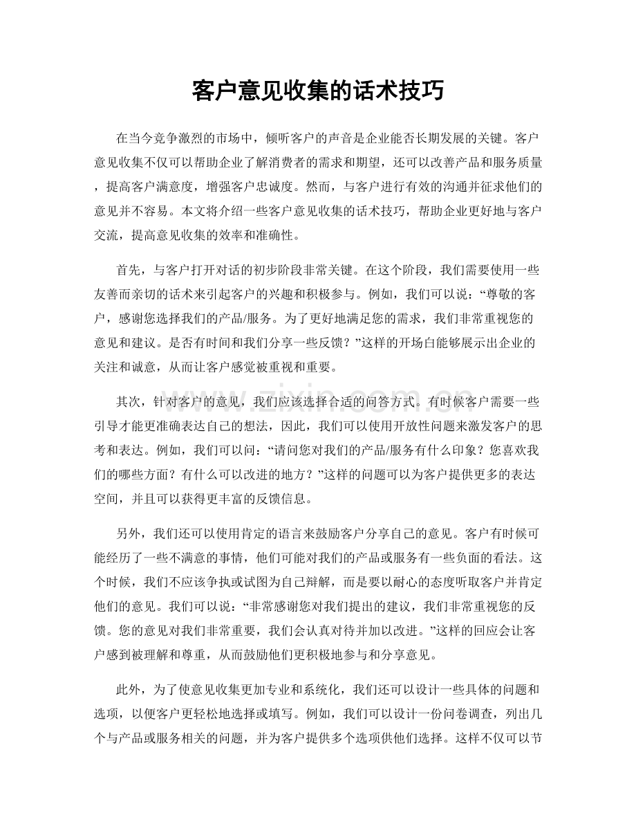 客户意见收集的话术技巧.docx_第1页