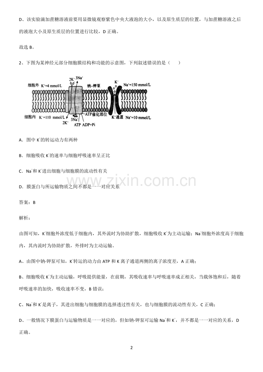 2022届高中生物第四章细胞的物质输入和输出重点易错题.pdf_第2页