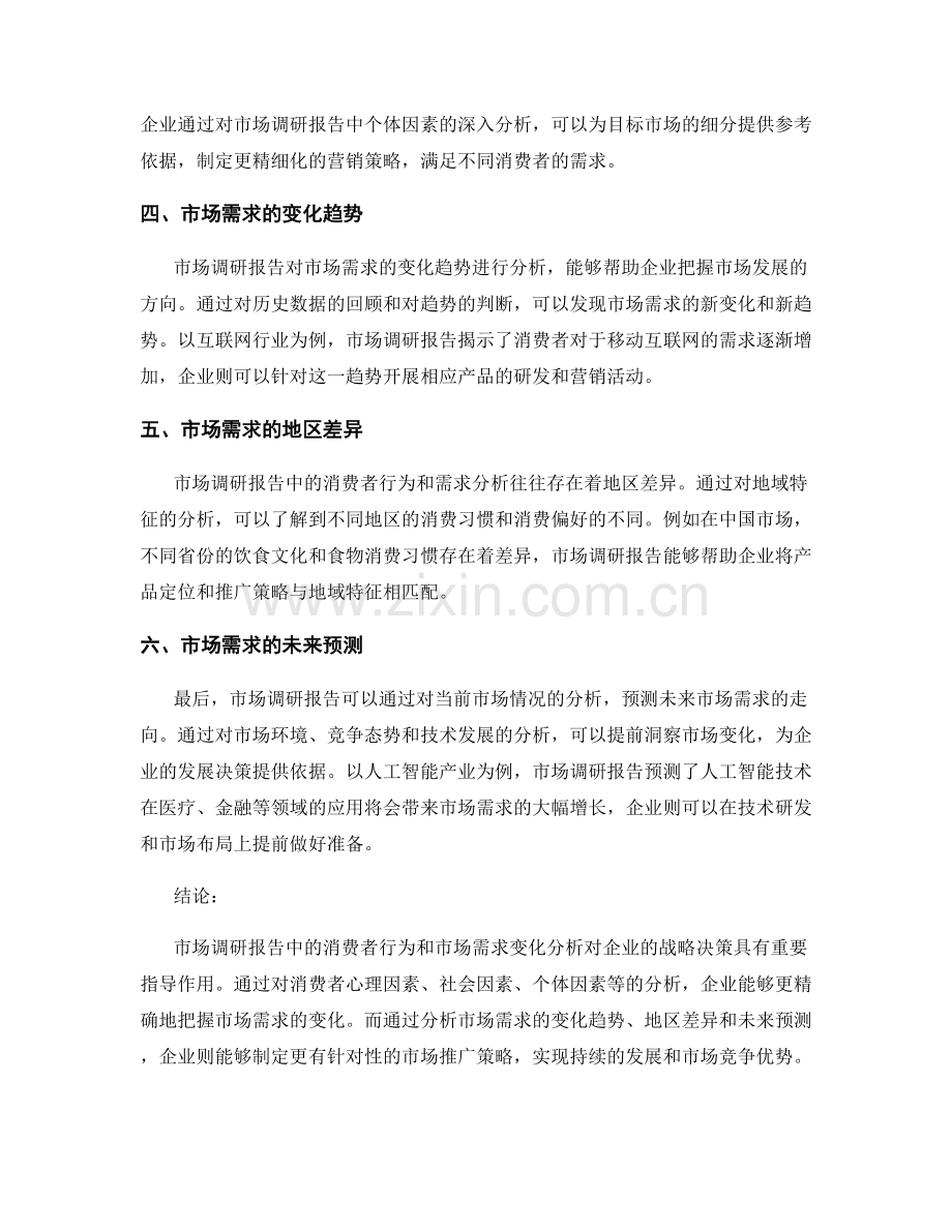 市场调研报告中的消费者行为和市场需求变化分析.docx_第2页