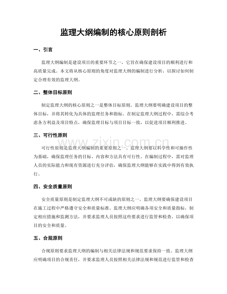 监理大纲编制的核心原则剖析.docx_第1页