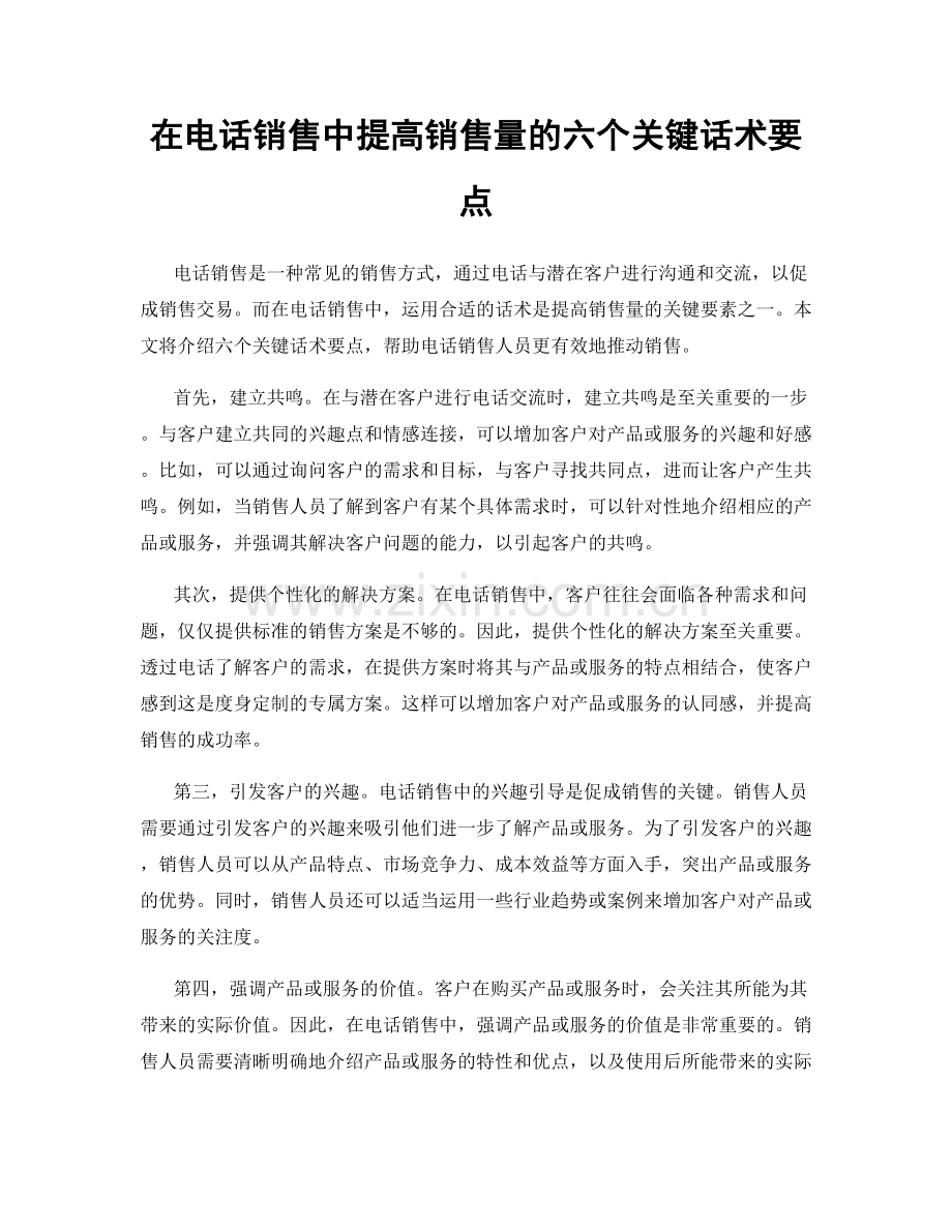 在电话销售中提高销售量的六个关键话术要点.docx_第1页