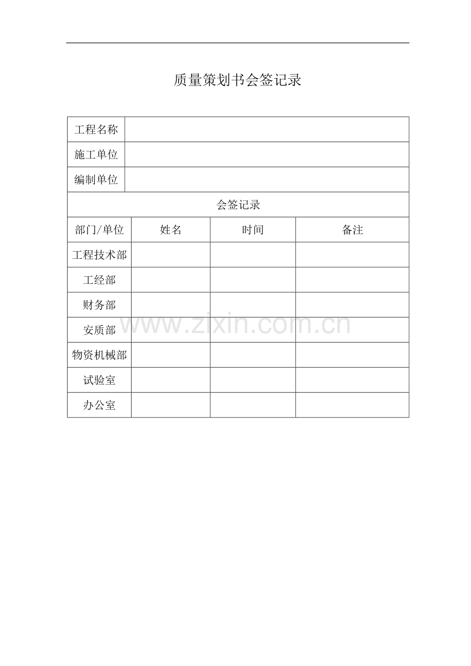 轨道交通工程质量策划书.doc_第1页