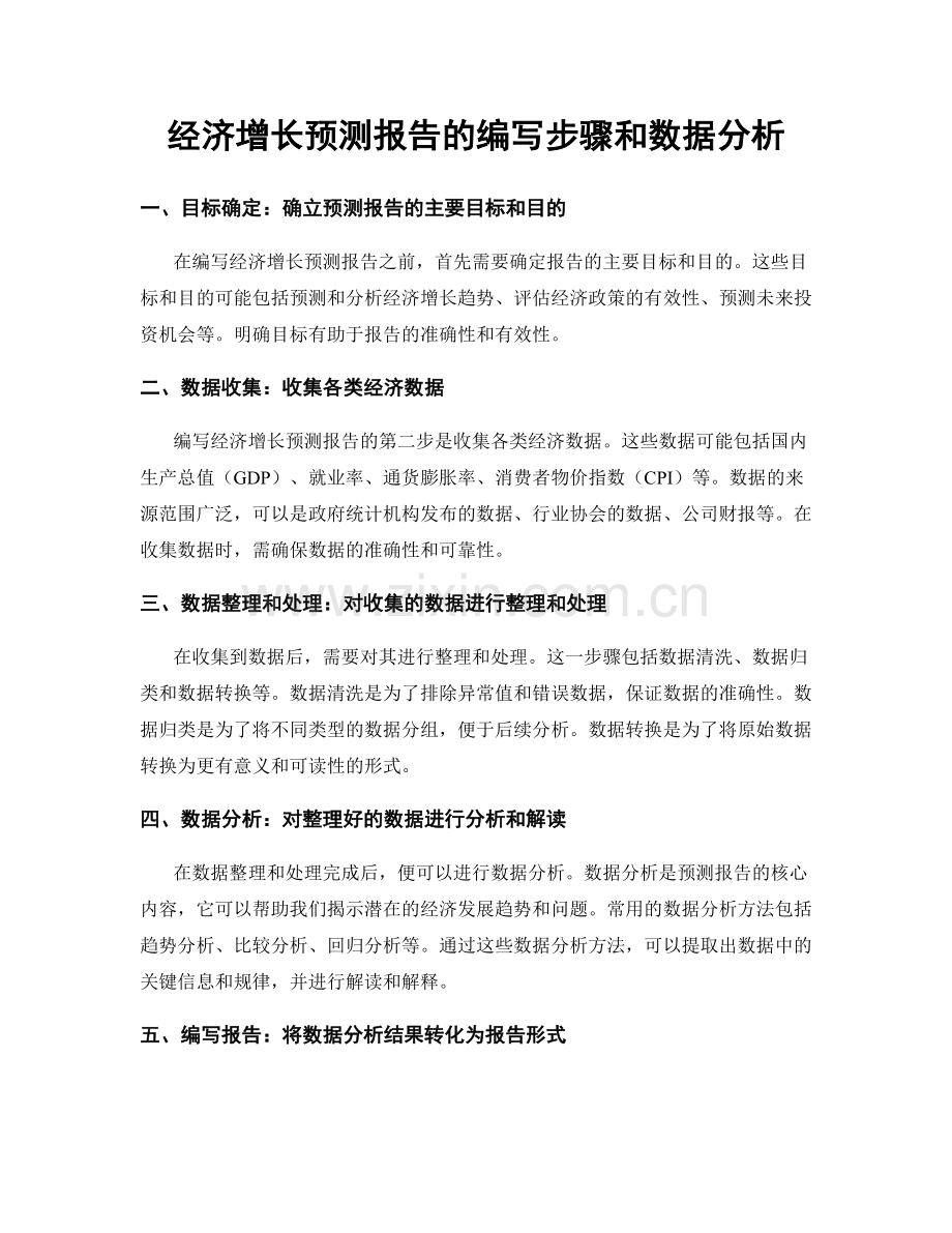 经济增长预测报告的编写步骤和数据分析.docx_第1页