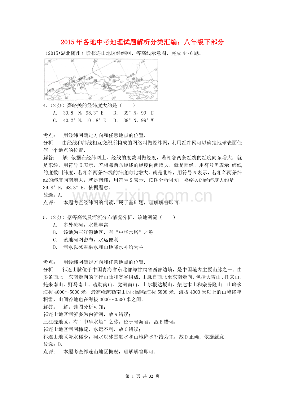 全国各地2015年中考地理试题解析分类汇编：八下部分(含答案解析).doc_第1页