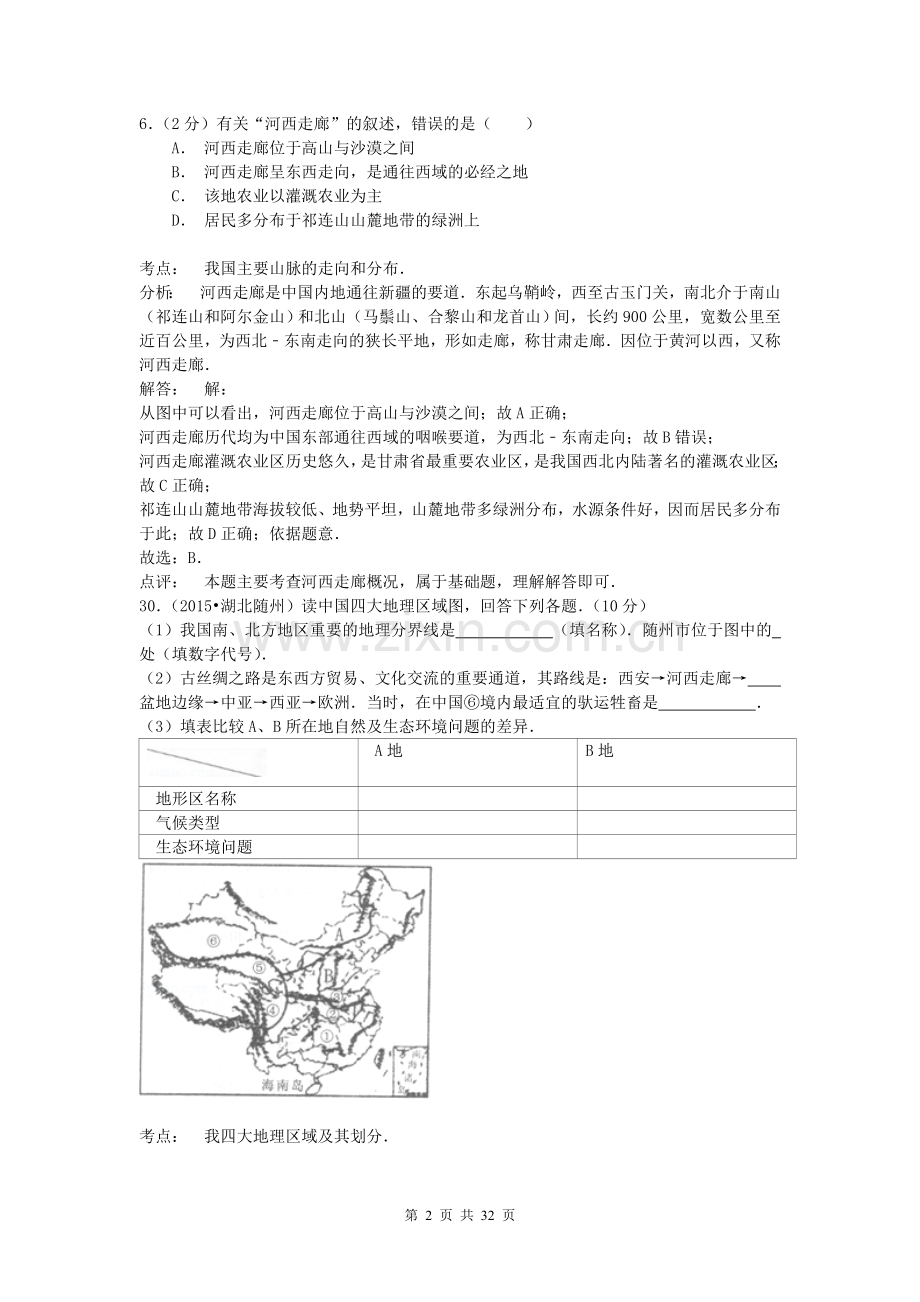 全国各地2015年中考地理试题解析分类汇编：八下部分(含答案解析).doc_第2页