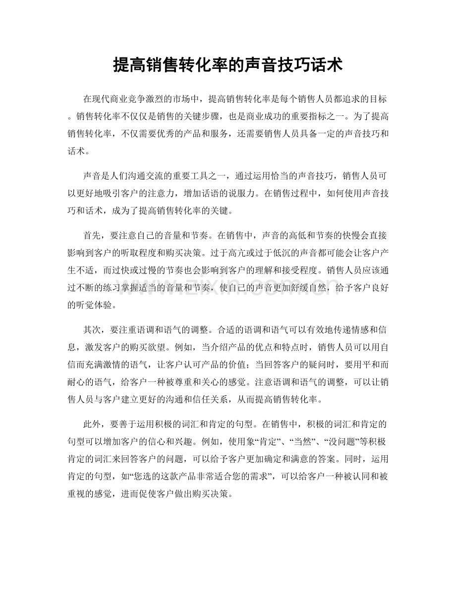 提高销售转化率的声音技巧话术.docx_第1页