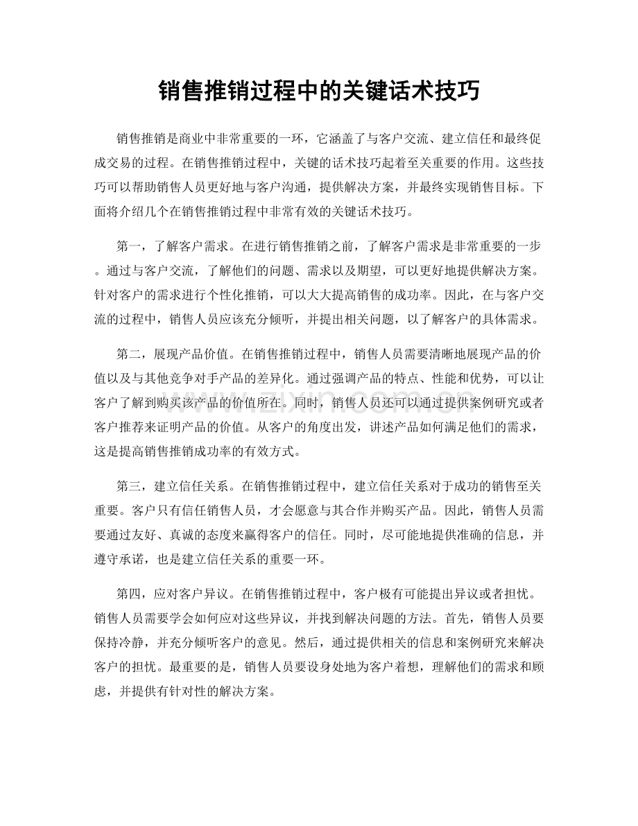 销售推销过程中的关键话术技巧.docx_第1页