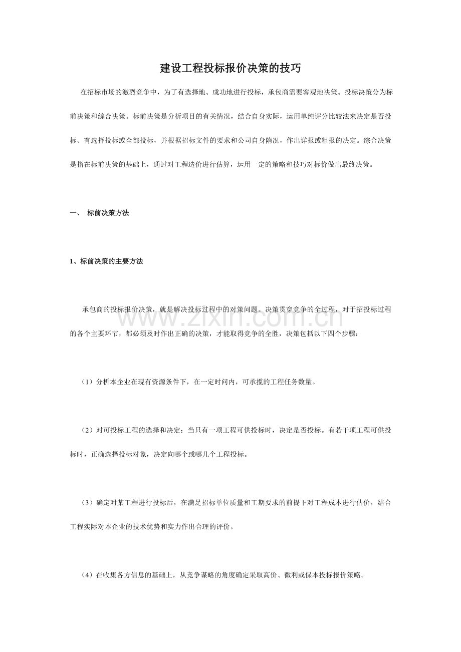 建设工程投标报价决策的技巧.doc_第1页