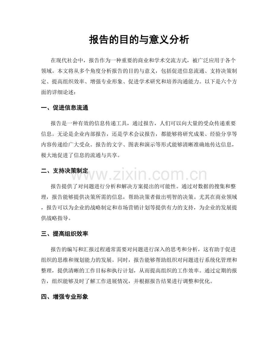 报告的目的与意义分析.docx_第1页