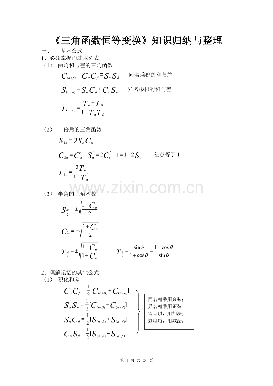 高一数学上期三角函数恒等变换知识归纳与整理.doc_第1页