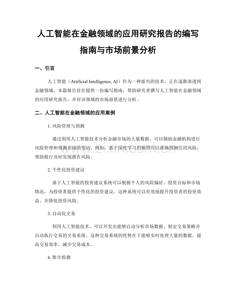 人工智能在金融领域的应用研究报告的编写指南与市场前景分析.docx_第1页