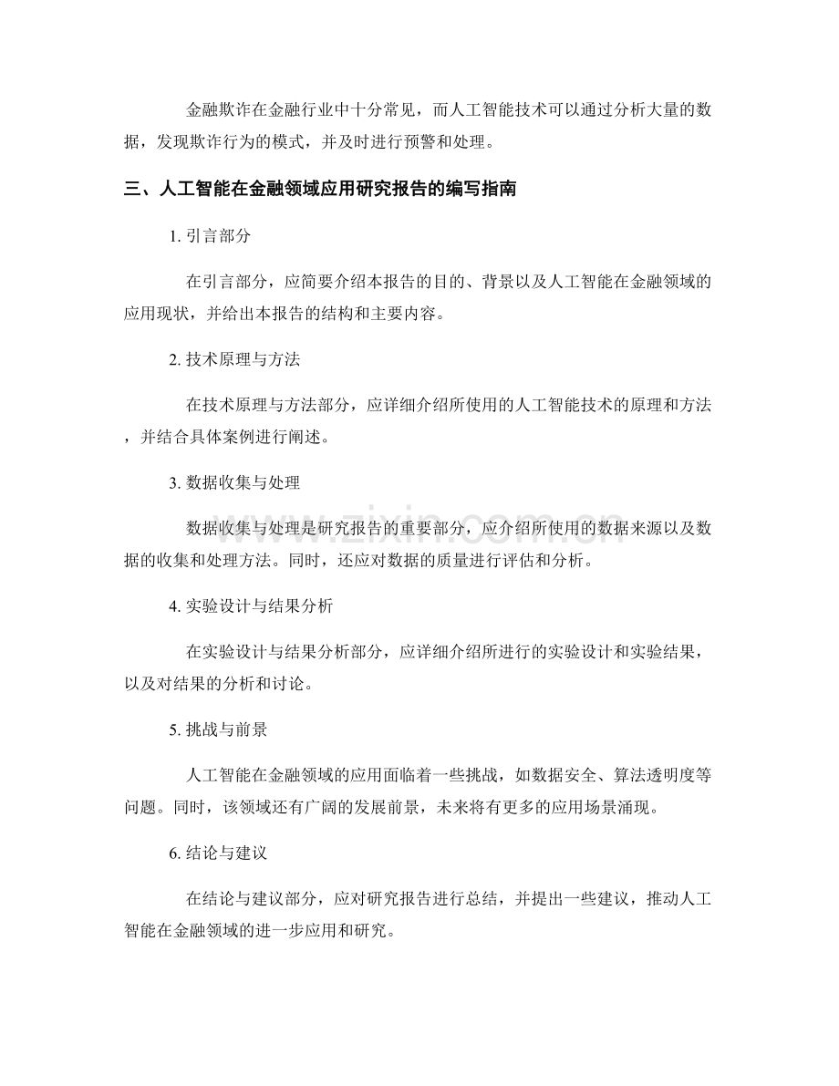 人工智能在金融领域的应用研究报告的编写指南与市场前景分析.docx_第2页