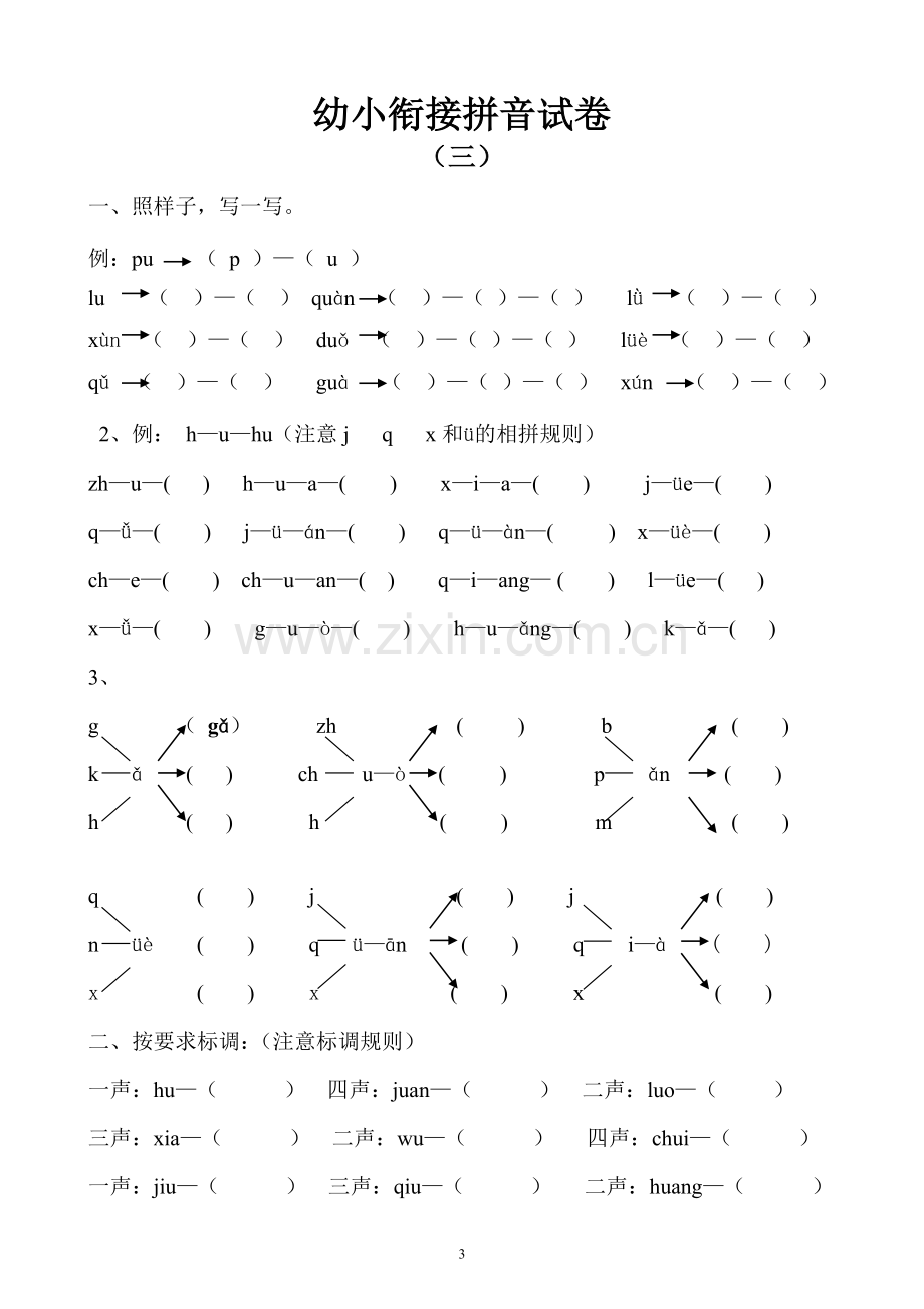 幼小衔接拼音试卷001.doc_第3页