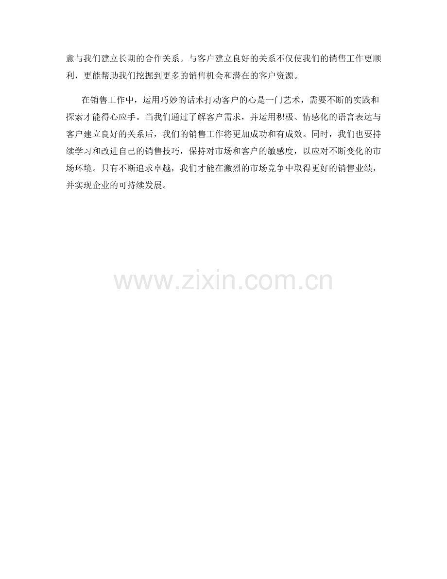 销售绝招揭秘：运用巧妙话术打动客户的心.docx_第2页