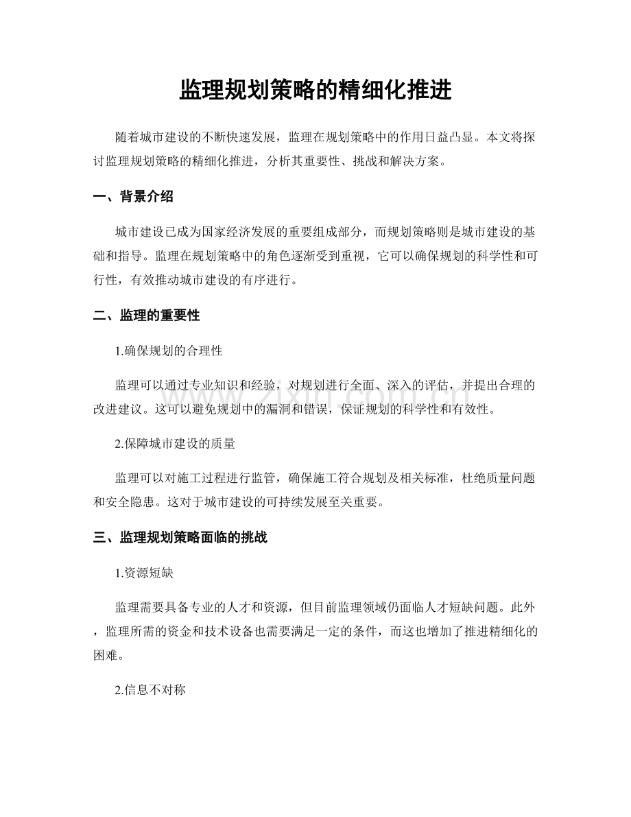 监理规划策略的精细化推进.docx_第1页