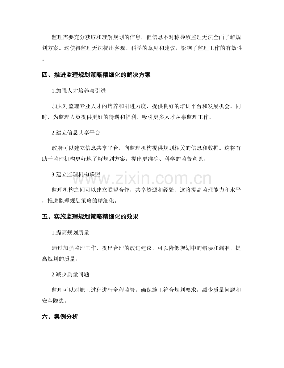 监理规划策略的精细化推进.docx_第2页