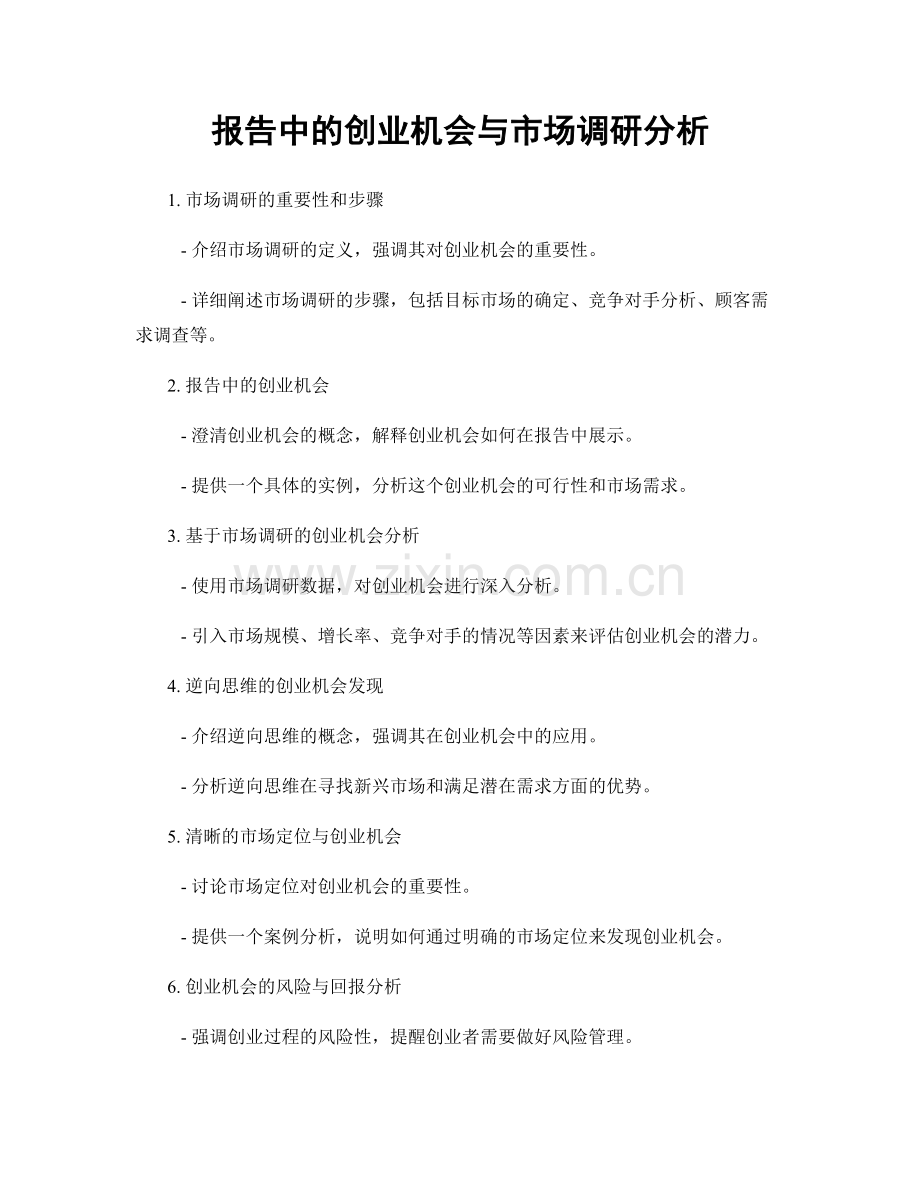 报告中的创业机会与市场调研分析.docx_第1页