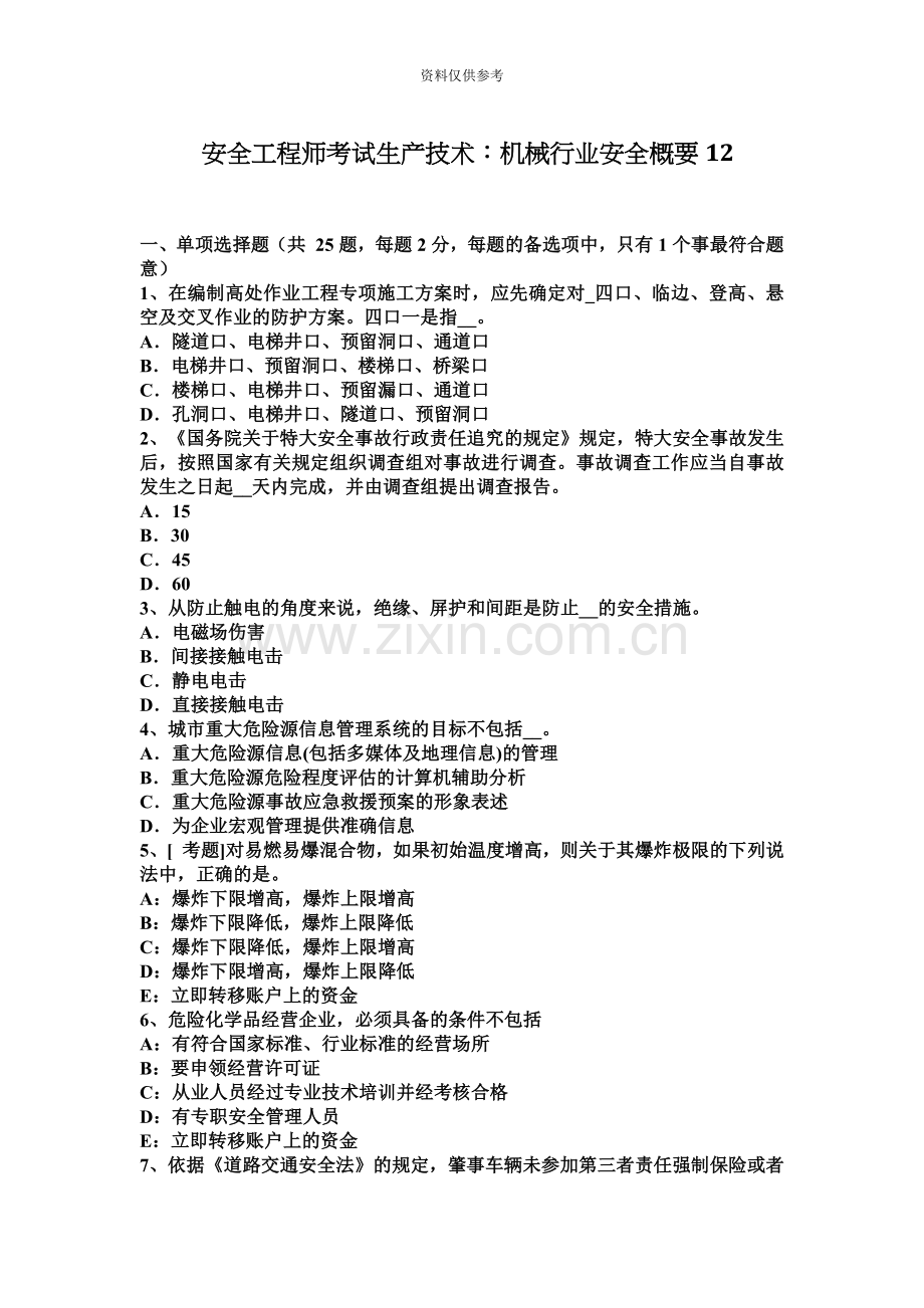 安全工程师考试生产技术机械行业安全概要12.docx_第2页