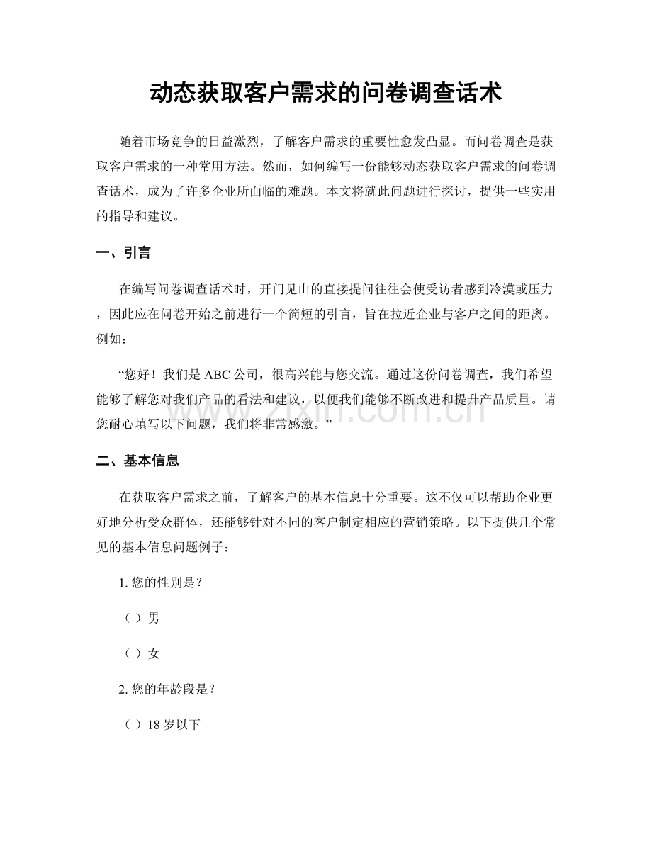 动态获取客户需求的问卷调查话术.docx_第1页