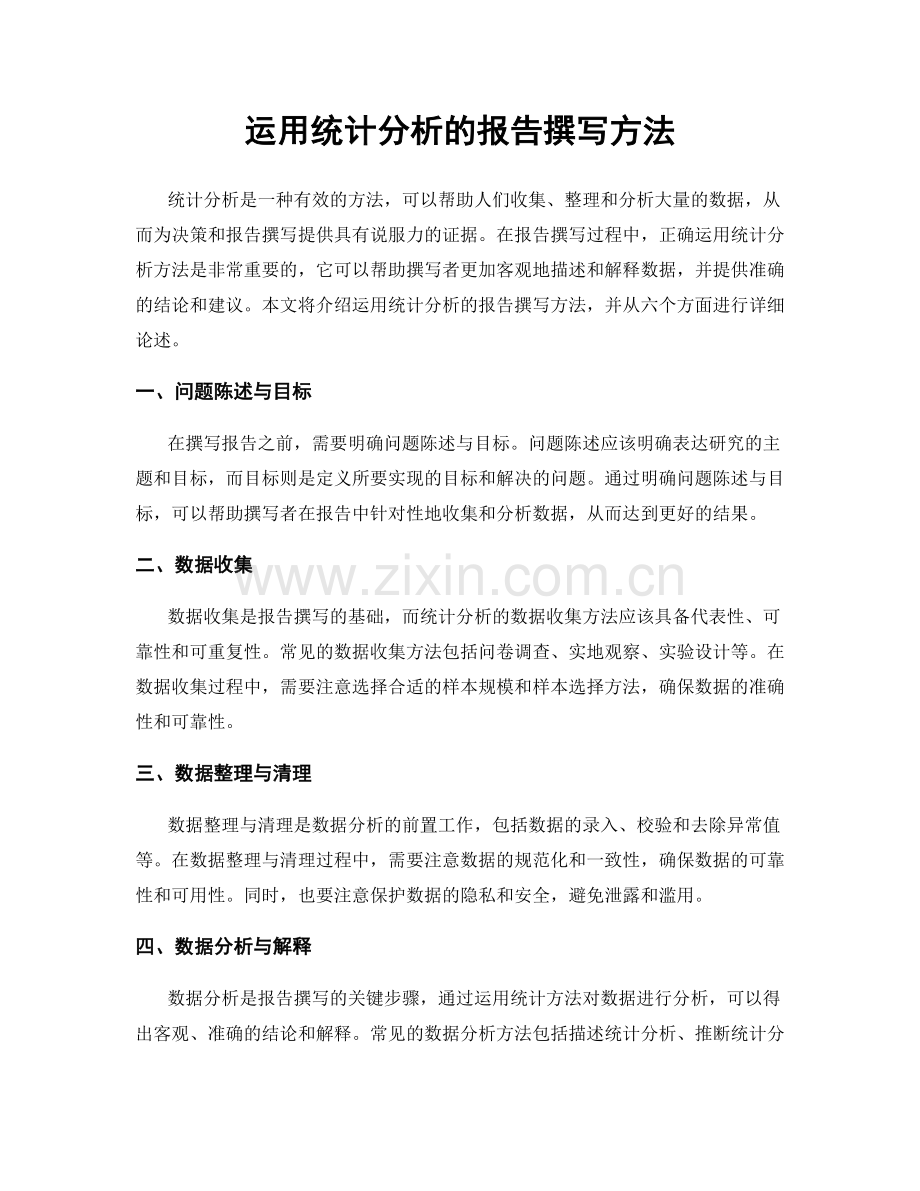 运用统计分析的报告撰写方法.docx_第1页