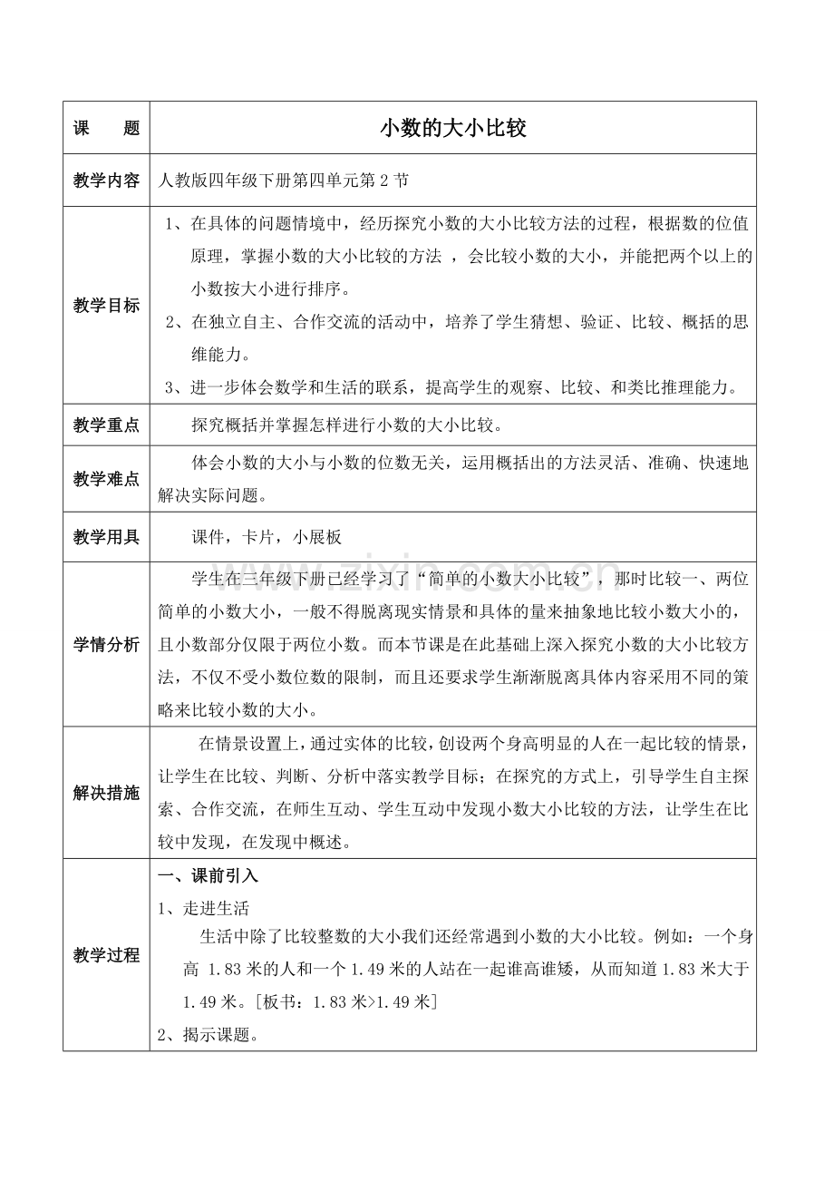 小学数学四年级下册-小数的大小比较教案.doc_第1页