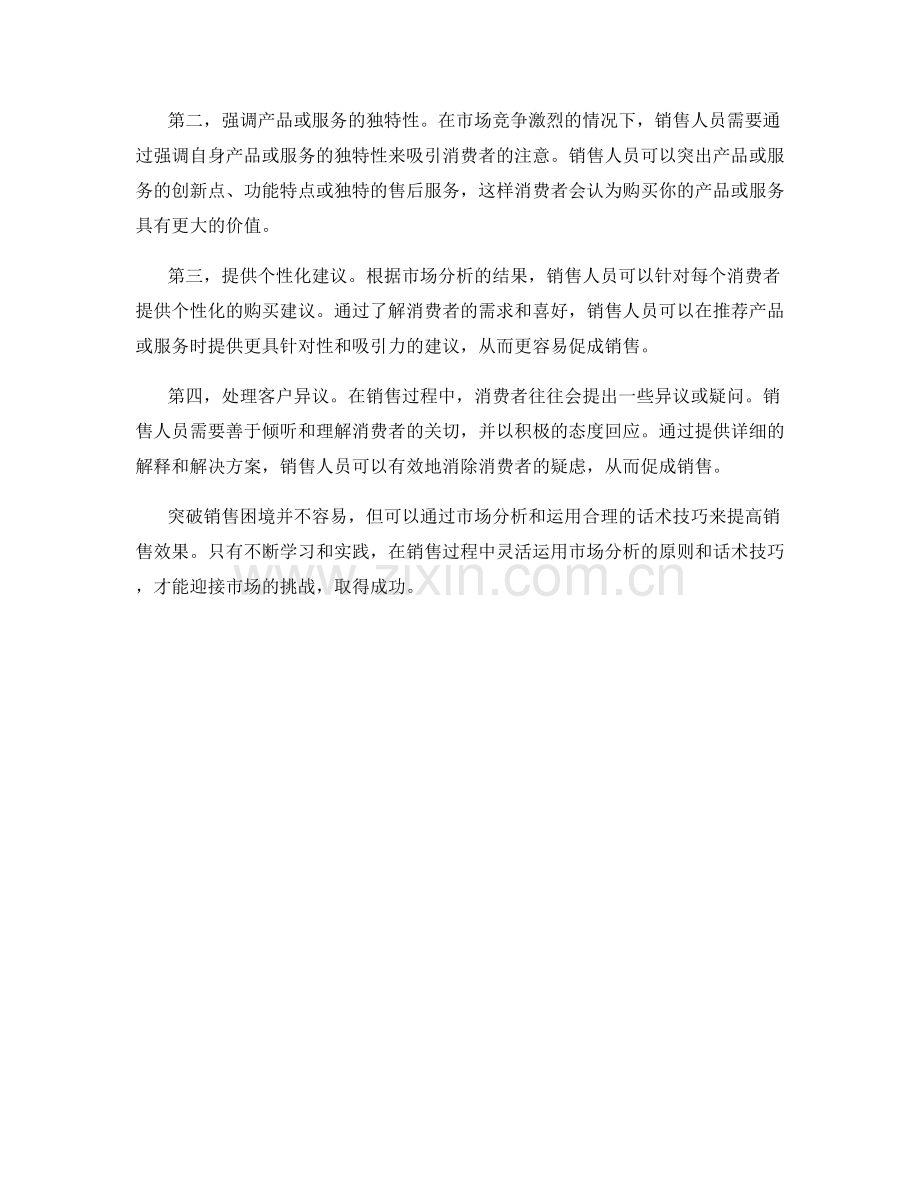 突破销售困境的市场分析话术技巧.docx_第2页