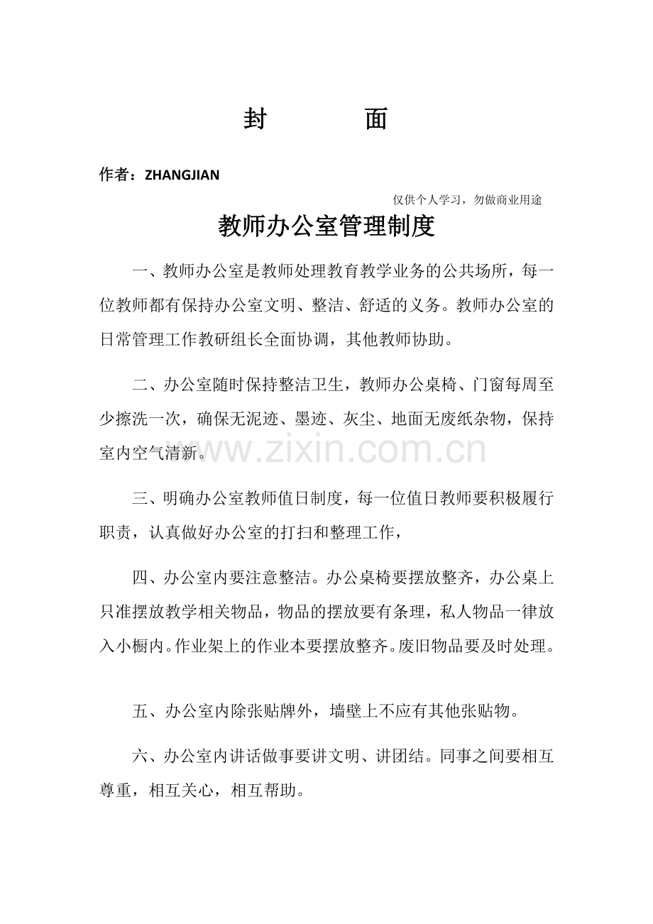 教师办公室管理制度.doc_第1页