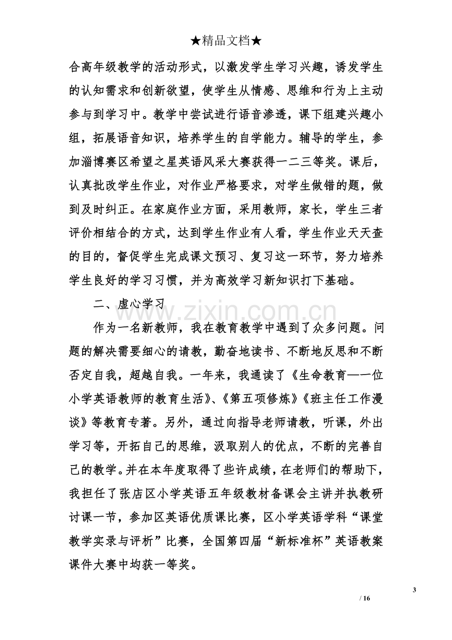 班主任个人述职报告.doc_第3页