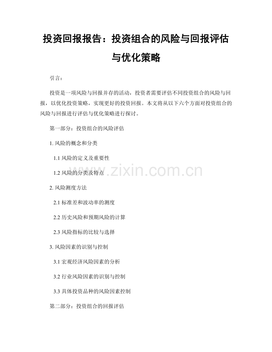 投资回报报告：投资组合的风险与回报评估与优化策略.docx_第1页