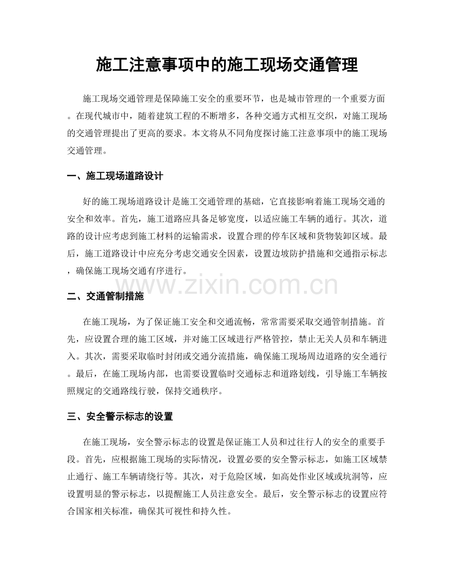 施工注意事项中的施工现场交通管理.docx_第1页