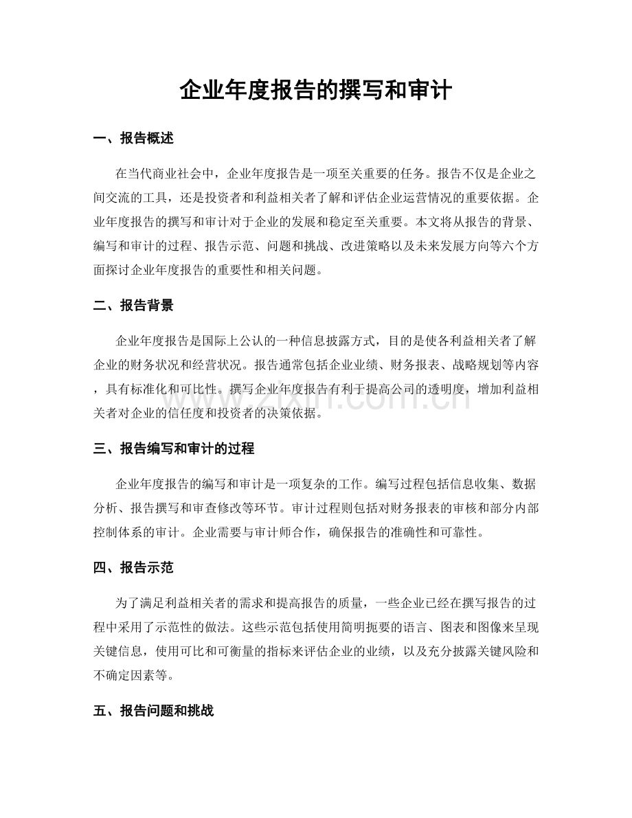 企业年度报告的撰写和审计.docx_第1页