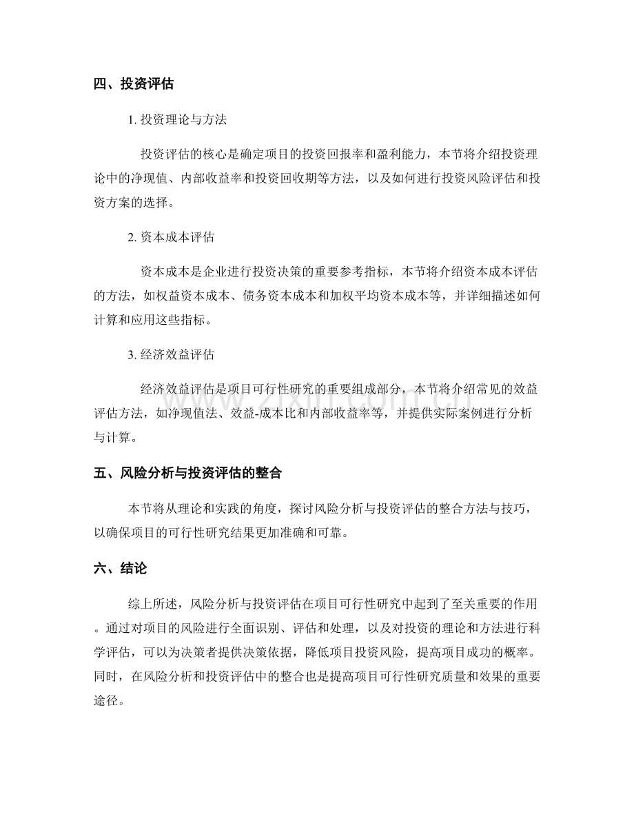 项目可行性研究报告：风险分析与投资评估.docx_第2页