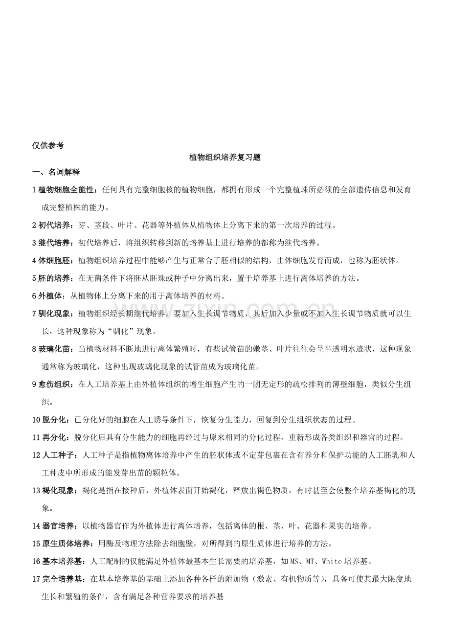 植物组织培养期末考试习题参考答案-共12页.pdf_第1页