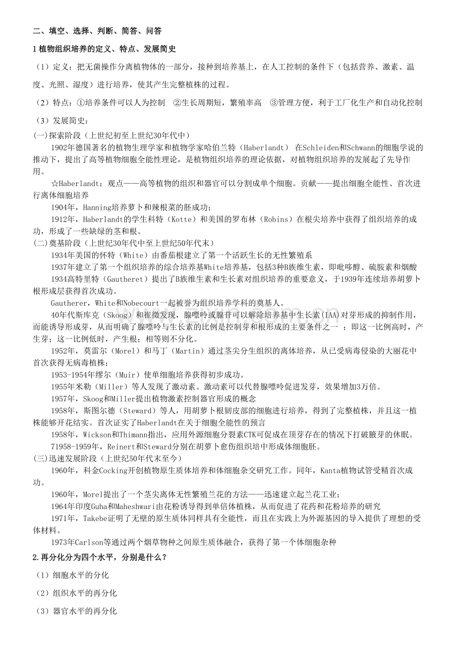 植物组织培养期末考试习题参考答案-共12页.pdf_第2页