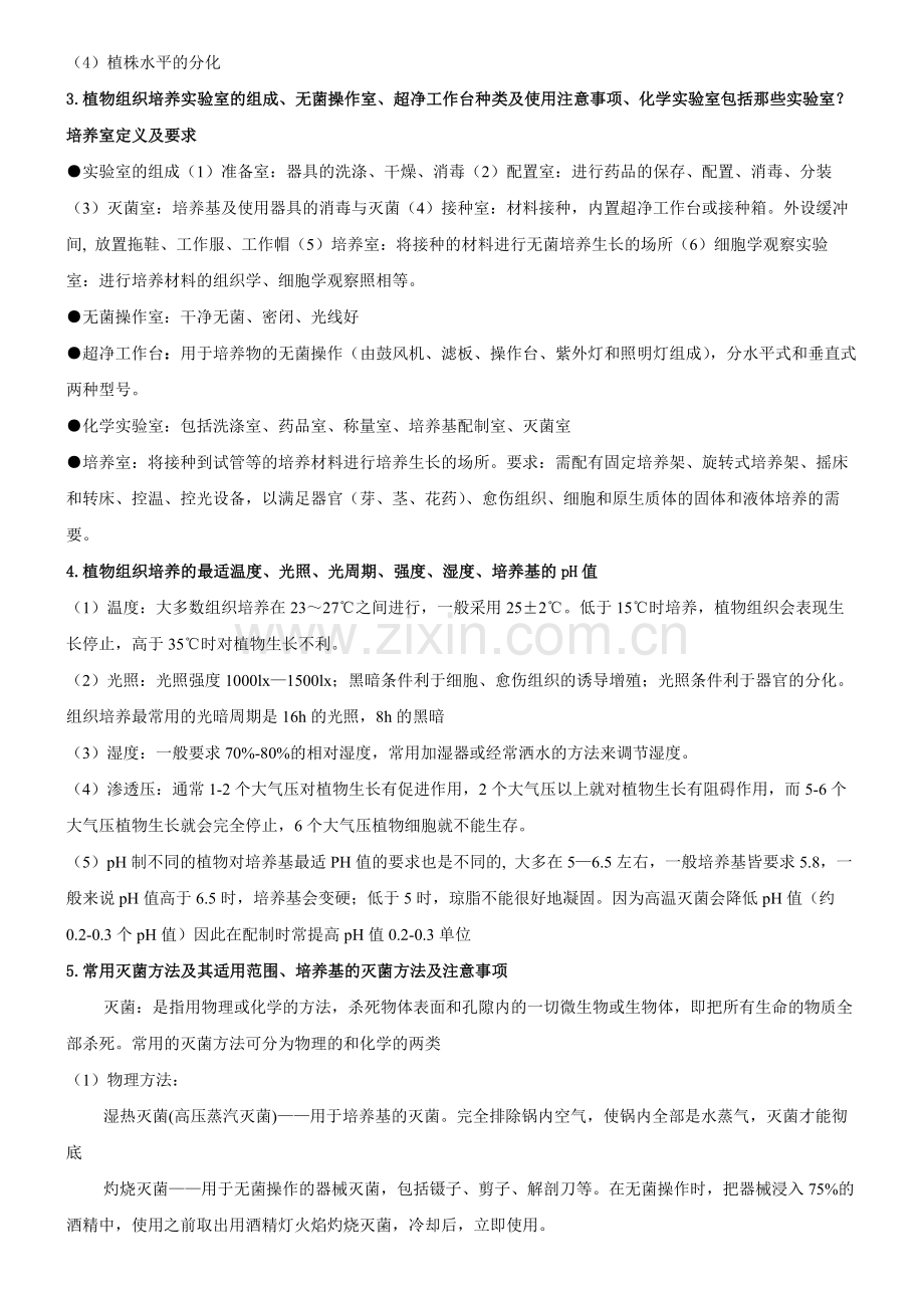 植物组织培养期末考试习题参考答案-共12页.pdf_第3页