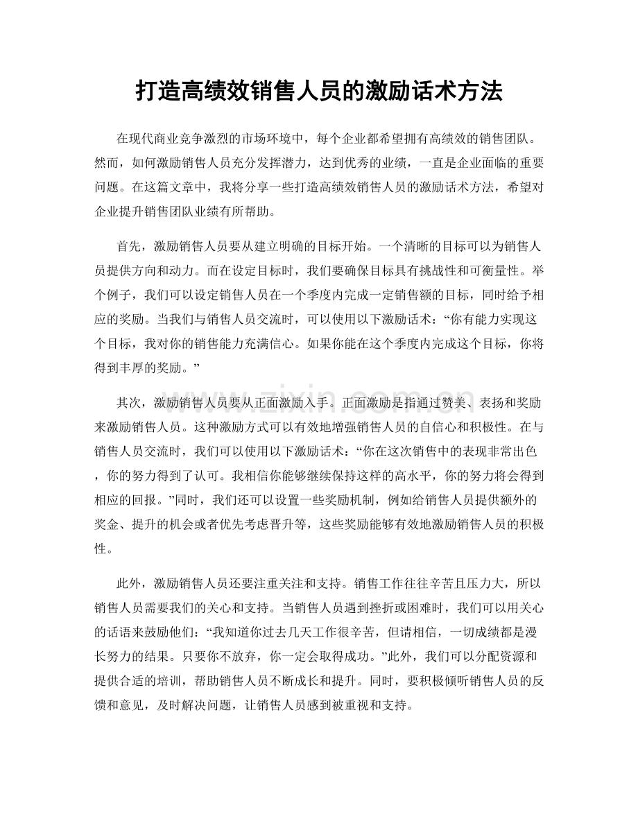 打造高绩效销售人员的激励话术方法.docx_第1页