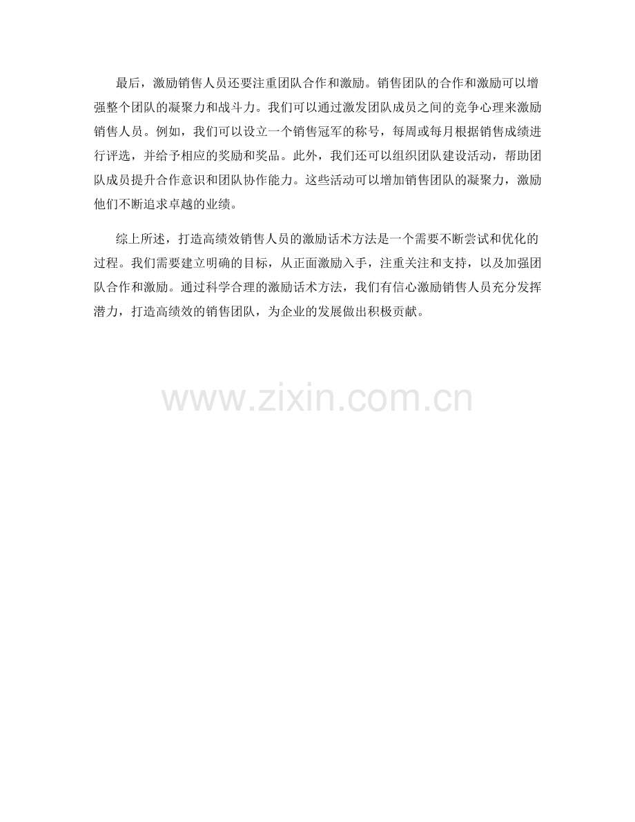 打造高绩效销售人员的激励话术方法.docx_第2页