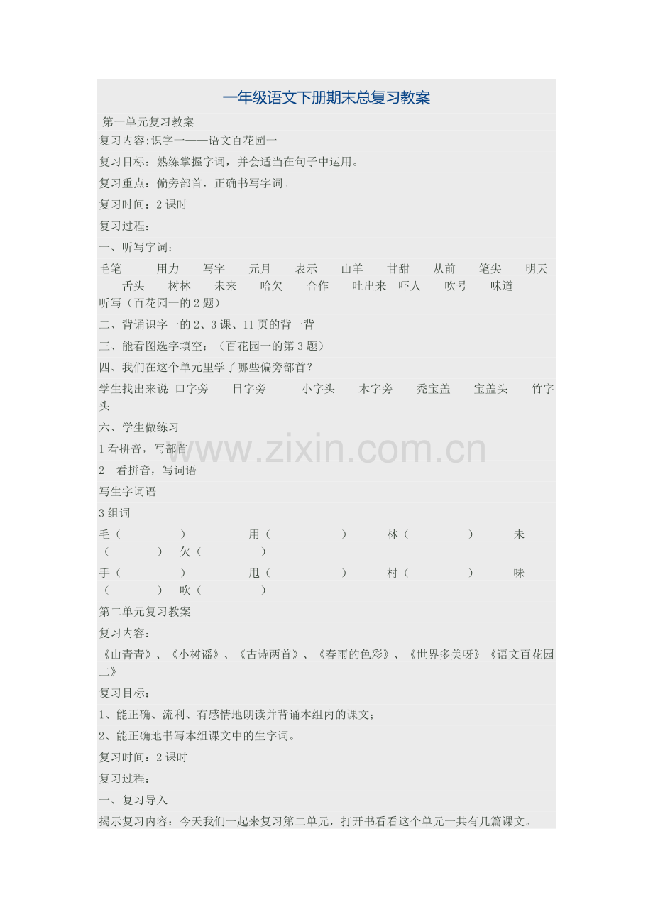 一年级语文下册期末总复习教案.docx_第1页