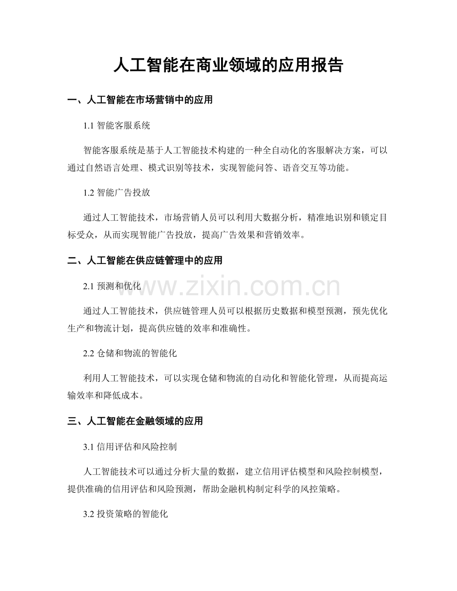 人工智能在商业领域的应用报告.docx_第1页