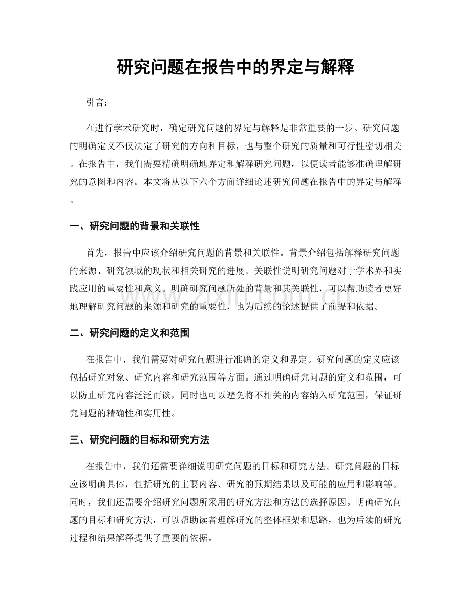 研究问题在报告中的界定与解释.docx_第1页